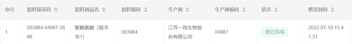 聚赖氨酸原料报送信息.png