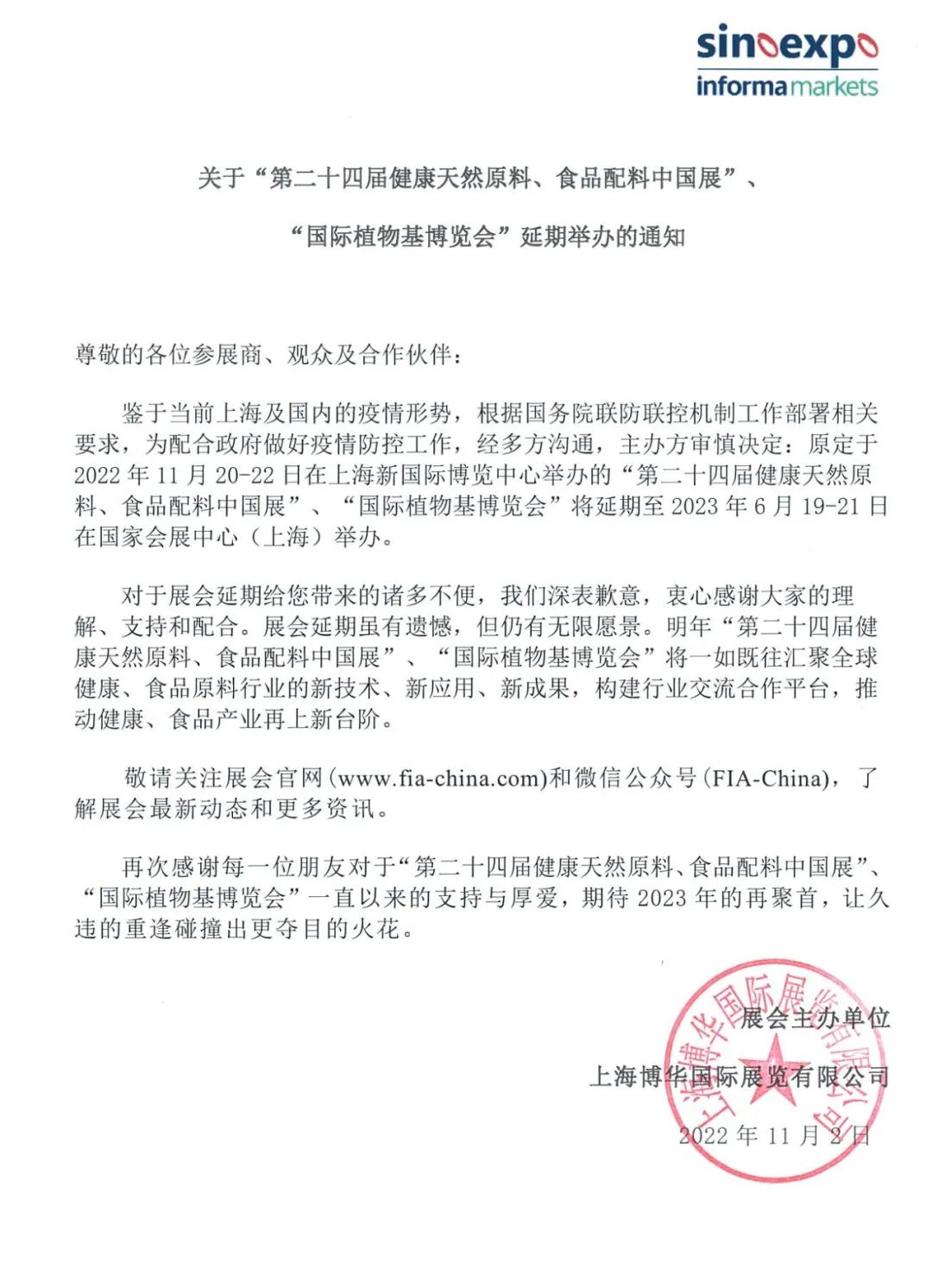 FIA延期举办通知