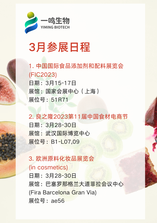 3月参展日程（一鸣生物）